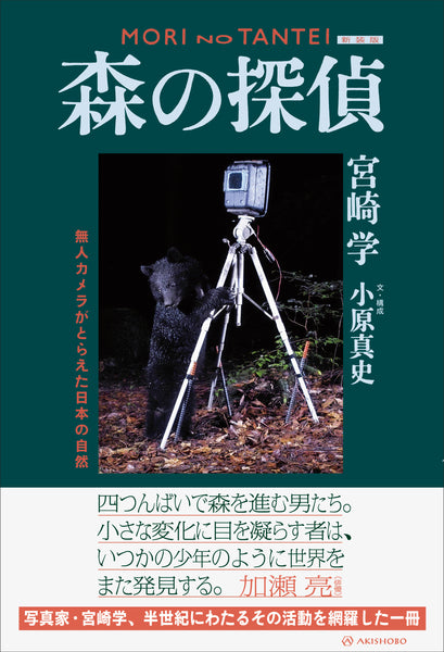 【新装版】 森の探偵　無人カメラがとらえた日本の自然