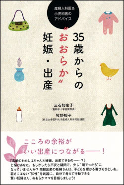 35歳からの“おおらか”妊娠・出産　産婦人科医&小児科医のアドバイス